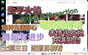 Download Video: 【TF家族邓佳鑫reaction】二代团粉第一次看TF家族三代弟弟的直拍(邓佳鑫篇) |士别三日 当刮目相看