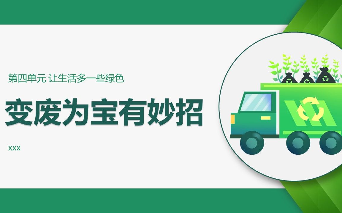 变废为宝环境保护ppt模板