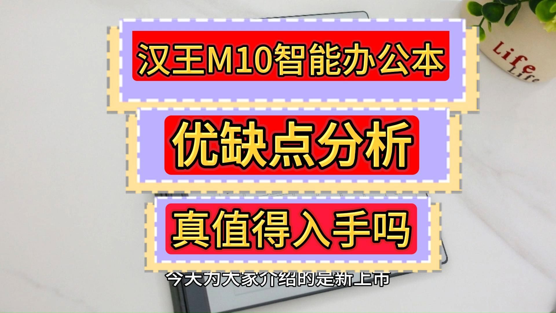 汉王M10怎么样,汉王M10智能手写办公本优缺点参数评测,汉王手写办公本M10值不值得买?哔哩哔哩bilibili