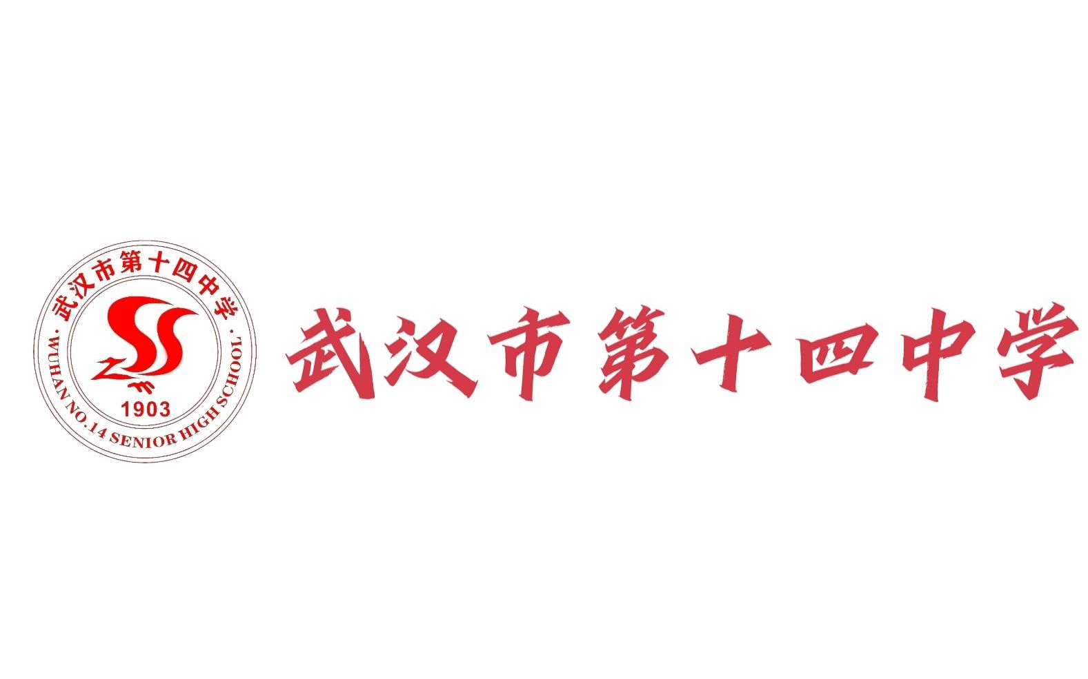 武汉市第十四中学校歌