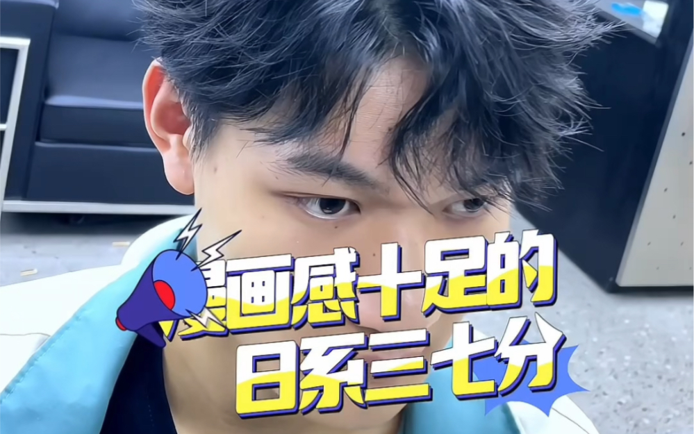 漫画感日系三七分