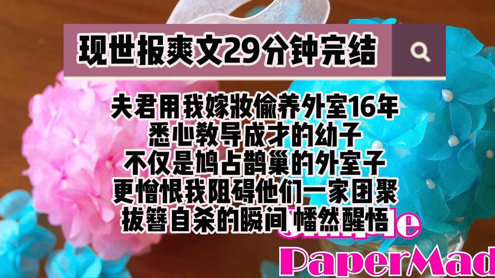 (完结文 现世报爽文)温文尔雅的夫君用我的嫁妆偷养外室16年悉心教导成才的幼子不仅是鸠占鹊巢的哔哩哔哩bilibili