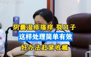 Download Video: 阴囊湿疹瘙痒 裂口子        这样处理简单有效    好办法赶紧收藏