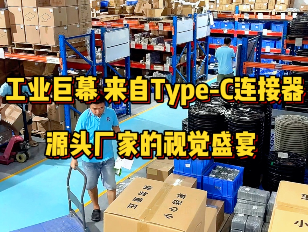 选择意丰品牌TypeC连接器,就是选择了专业!#typec工厂实拍视频 #typec公母连接器工厂 #typec连接器 #typec连接器厂家哔哩哔哩bilibili