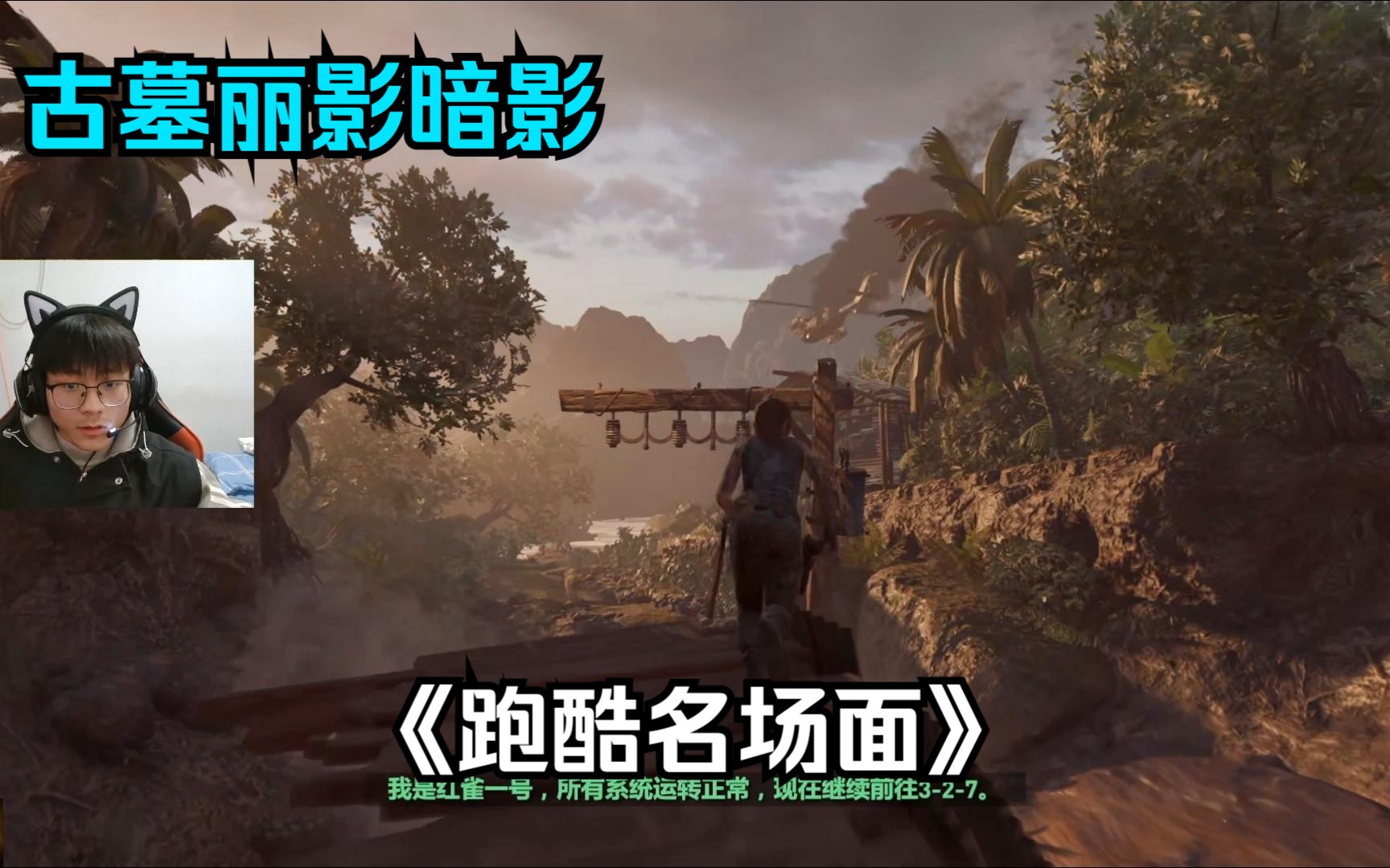 【古墓丽影暗影】最刺激的高能跑酷名场面了!