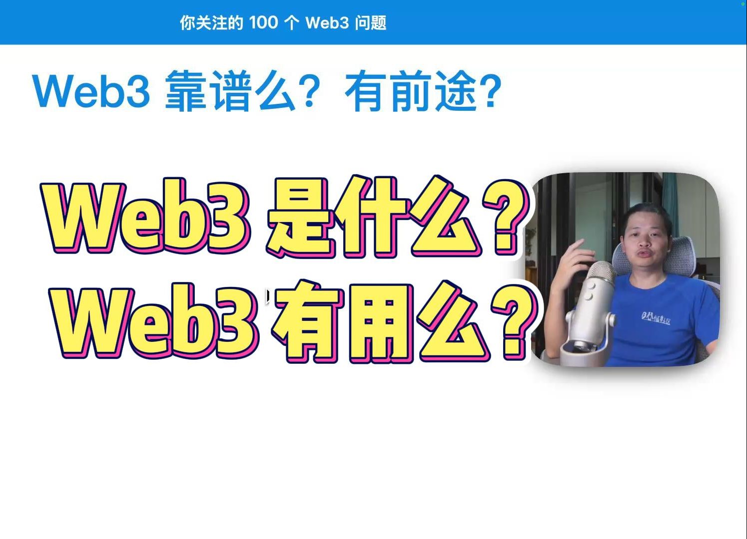 Web3 靠谱吗、有前途吗? 登链社区Tiny 熊分享哔哩哔哩bilibili