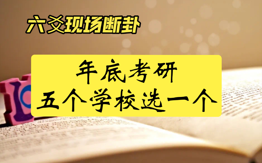 【六爻现场断卦】年底考研,五个学校选一个,看哪一个有希望?哔哩哔哩bilibili