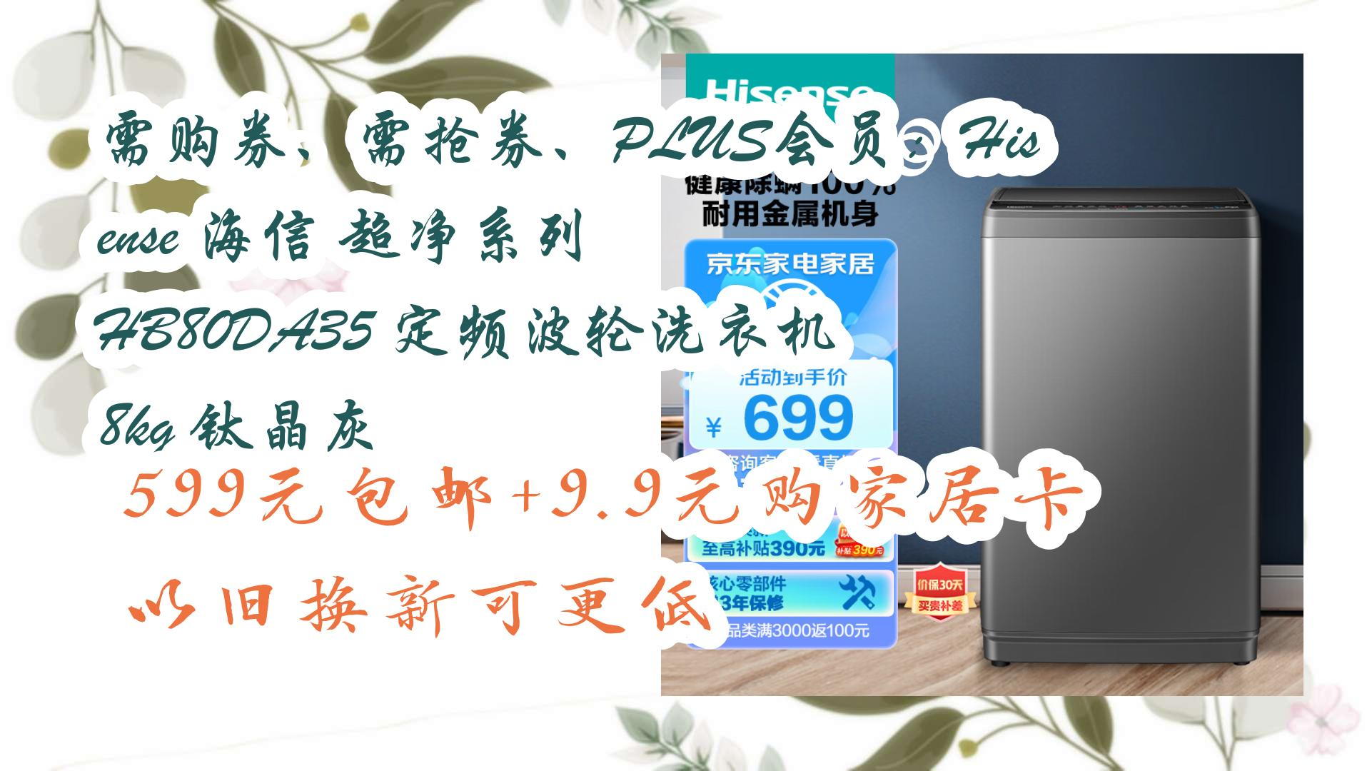需抢券,plus会员:hisense 海信 超净系列 hb80da35 定频波轮洗衣机
