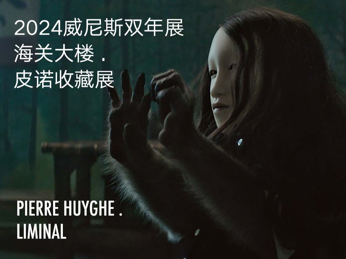 威尼斯双年展2024 I 海关大楼 I 皮诺收藏展 I 法国艺术家Pierre Huyghe (皮埃尔ⷤ𚎧ƒ�I LIMINAL (阈限)哔哩哔哩bilibili