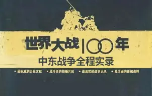 Download Video: 2003年纪录片《世界大战100年》中东战争全程实录