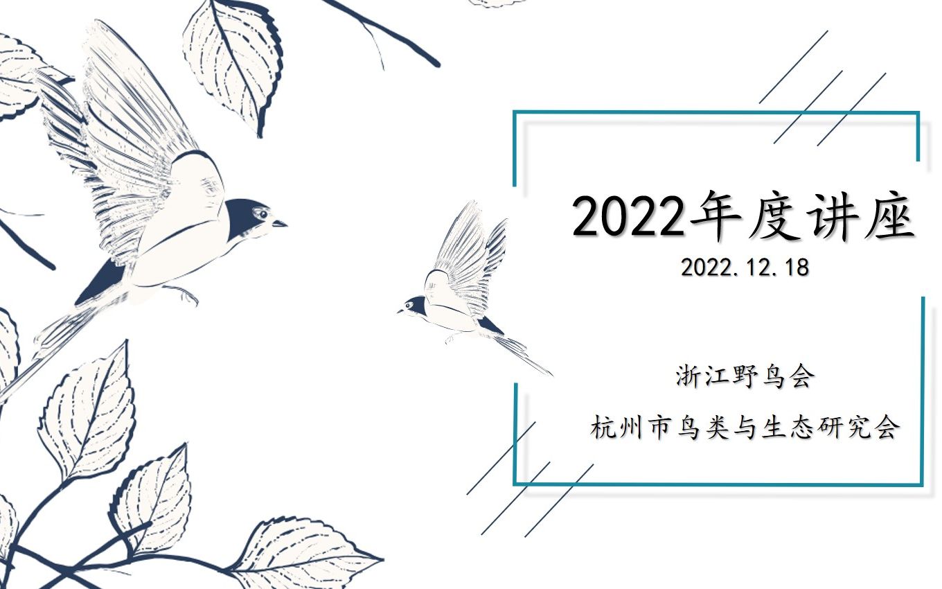 2022杭州市鸟类与生态研究会年度讲座哔哩哔哩bilibili