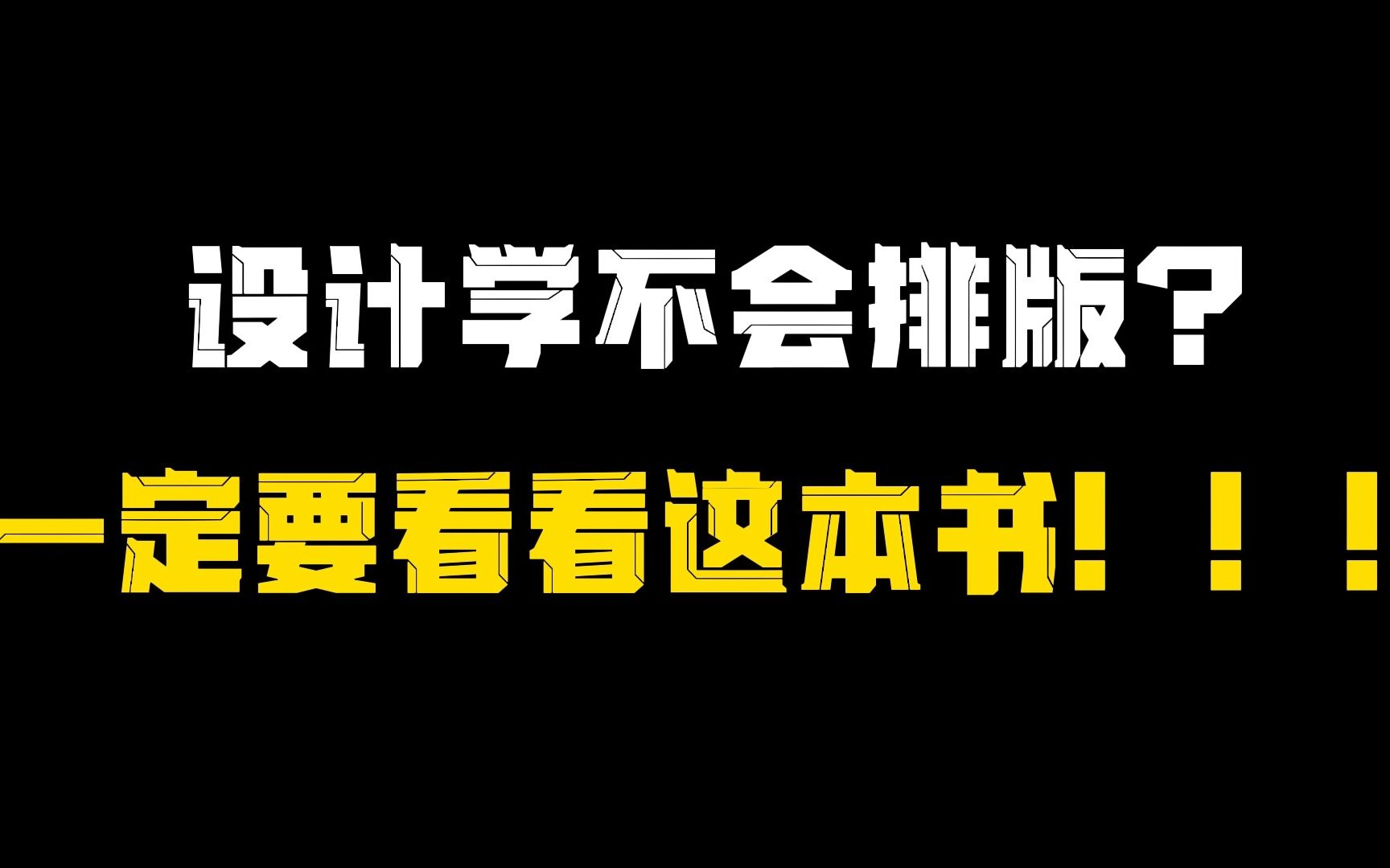 设计学不会排版?一定要看看这本书!!!哔哩哔哩bilibili