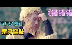 万万没想到之越南洗剪吹 mv