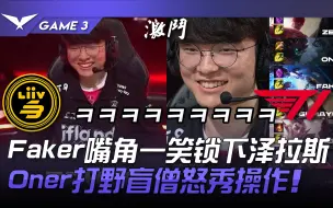 Download Video: T1 vs LSB 开心李相赫！ Faker嘴角一笑锁下泽拉斯！ Oner打野盲僧怒秀操作！ Game 3 | 2023 LCK夏季赛精华