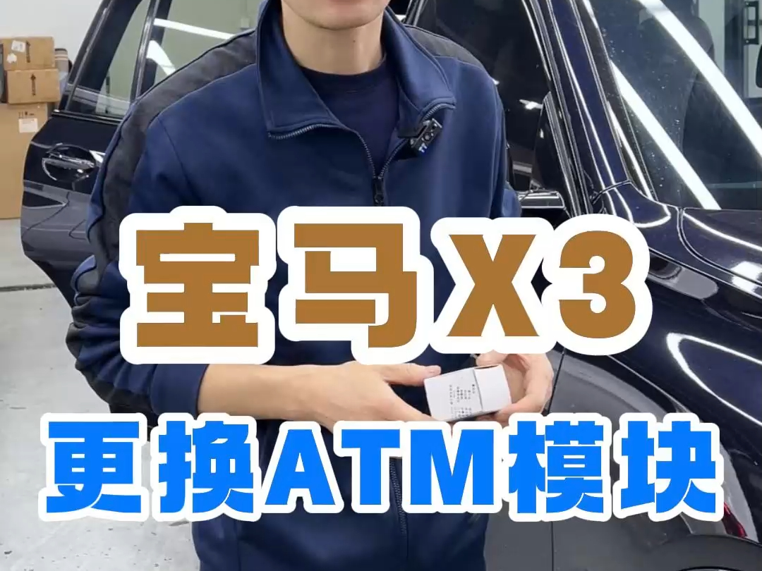 宝马x3更换atm模块