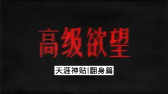 Download Video: 知道极处便是行，做不到就是不知道，所有近乎残忍的坚持背后，都隐藏着近乎疯狂的欲望。