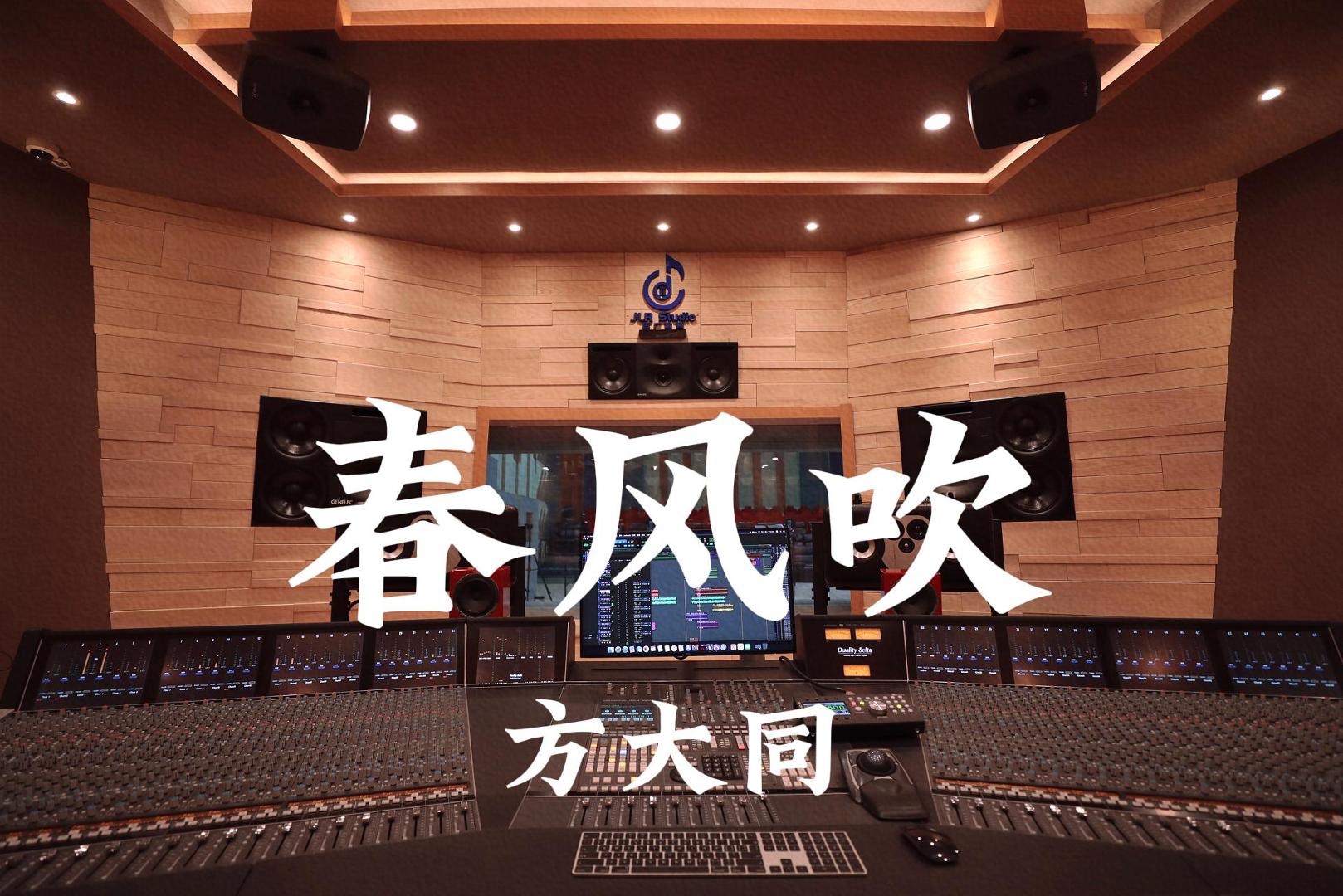 方大同《春风吹》百万豪装录音棚大声听【Hires】哔哩哔哩bilibili