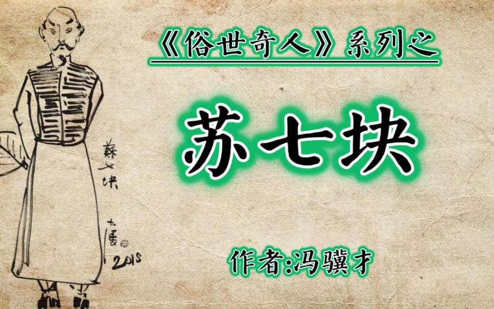 冯骥才作品,苏七块医术精湛,行医规矩奇特,性格倔强但不失善良