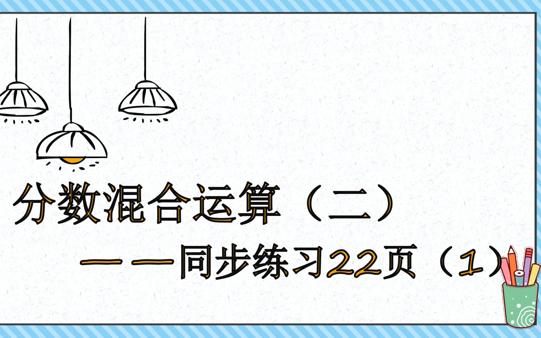 [图]北师大版六年级上册《分数混合运算（二）》——同步练习22页解决问题（1）