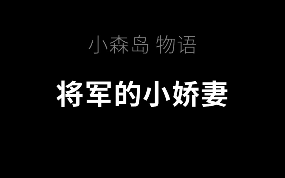 [图]小森岛物语44《将军的小娇妻》