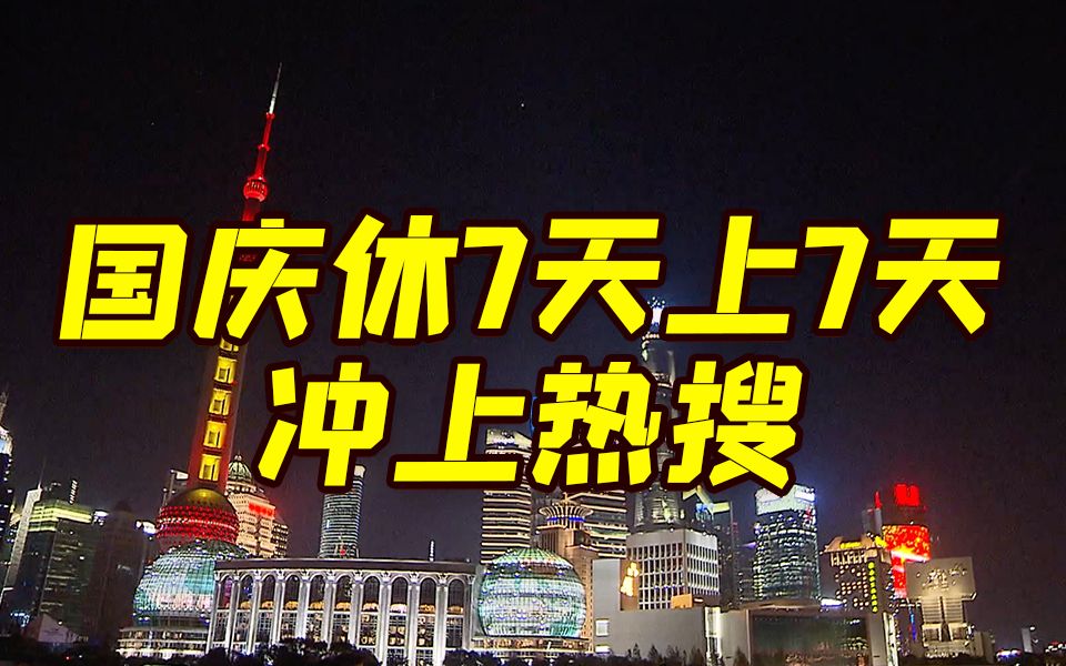 [图]“今年国庆休7天上7天”上热搜！人民网：让假期调休更得民心