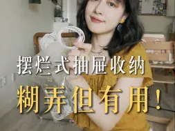 Download Video: 整理是最小单位的重启人生，但可试着摆烂