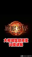 Download Video: 大秘境奖励预览！本赛季词缀讲解！#魔兽世界# #地心之战# #网易大神#