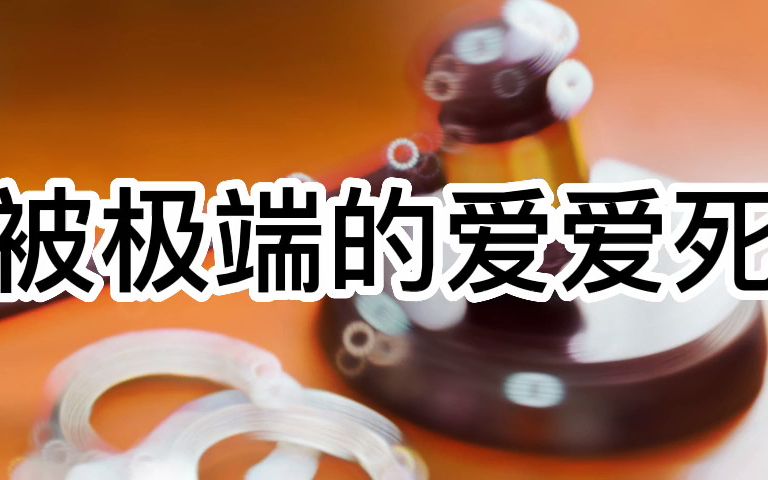 大案纪实 外企总监,被极端的爱爱死哔哩哔哩bilibili