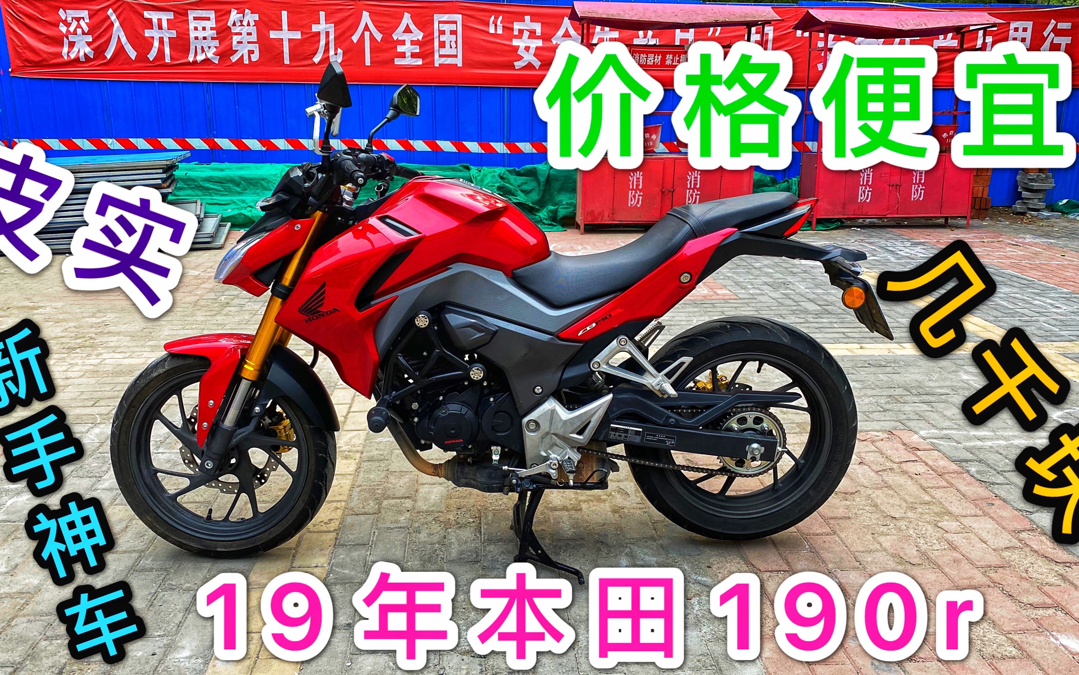 19年本田190r,精品车况,新手练车,性价比之王,只要8000多拿下哔哩哔哩bilibili