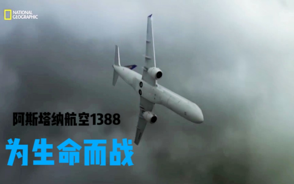 【空难解说】“为生命而战”详讲阿斯塔纳航空1388神机组事件哔哩哔哩bilibili