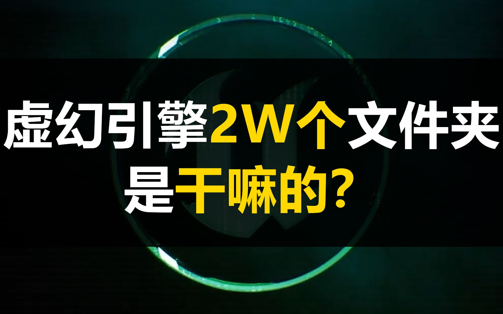 虚幻引擎2W个文件夹都是干嘛的?五分钟带你了解UE5的文件架构【UE5入门教程】【papalqi】哔哩哔哩bilibili