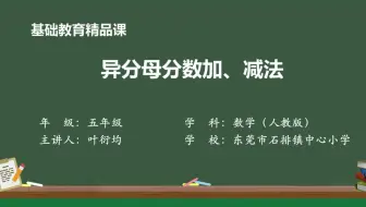 异分母分数加、减法--精品课