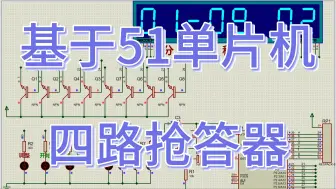 Download Video: 基于51单片机的四路抢答器 （仿真＋程序）