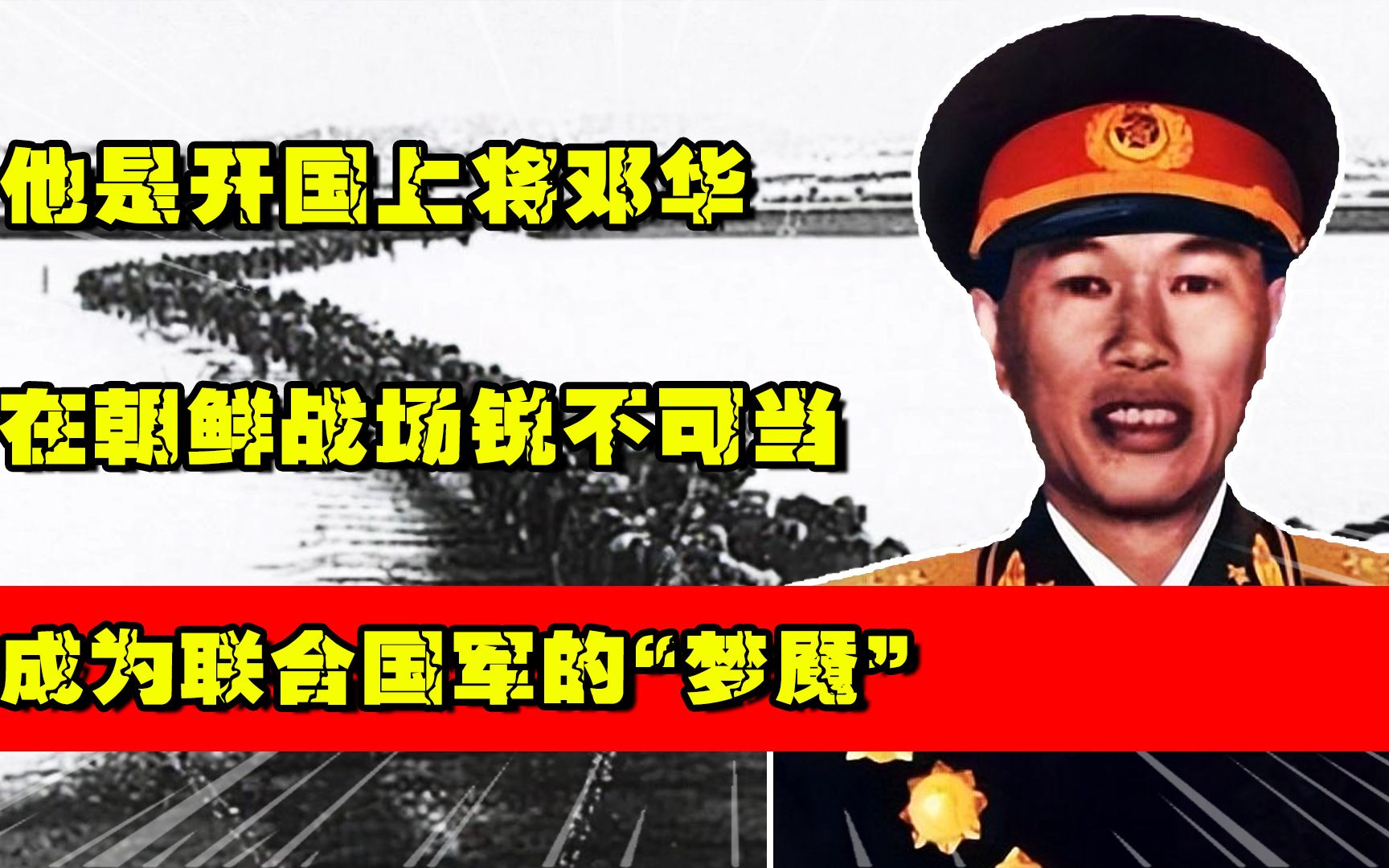 他是开国上将邓华,朝鲜战场锐不可当,成为联合国军的"梦魇"