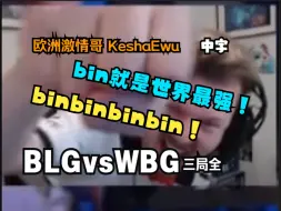 Download Video: 【中字】Bin就是世界最强！binbinbinbin！欧洲激情哥 G2主播KeshaEuw 看英雄联盟S14 BLG vs WBG 三局全