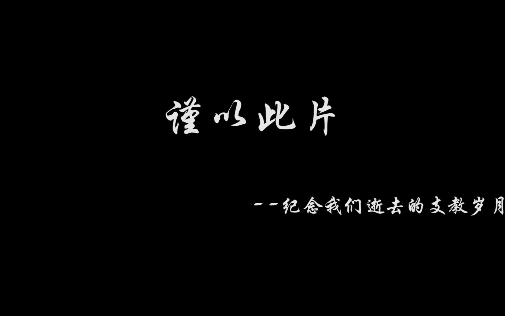 西安财经大学 2018年 《晴漫坪川》哔哩哔哩bilibili