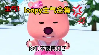 Descargar video: loopy宝宝是个爱操心的小粉团子