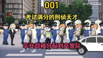 Tải video: 考试满分的刑侦天才，毕业却被分配到交警队