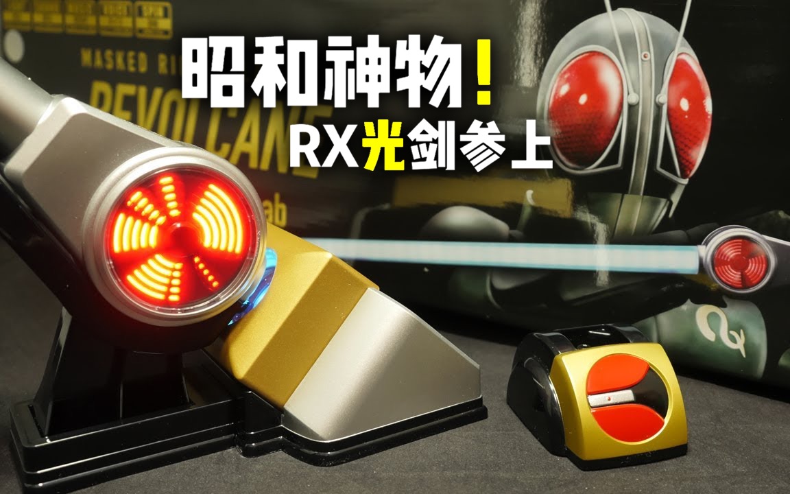 [图]【Youtube转载】假面骑士BlackRX 风车光剑 开箱评测！！！