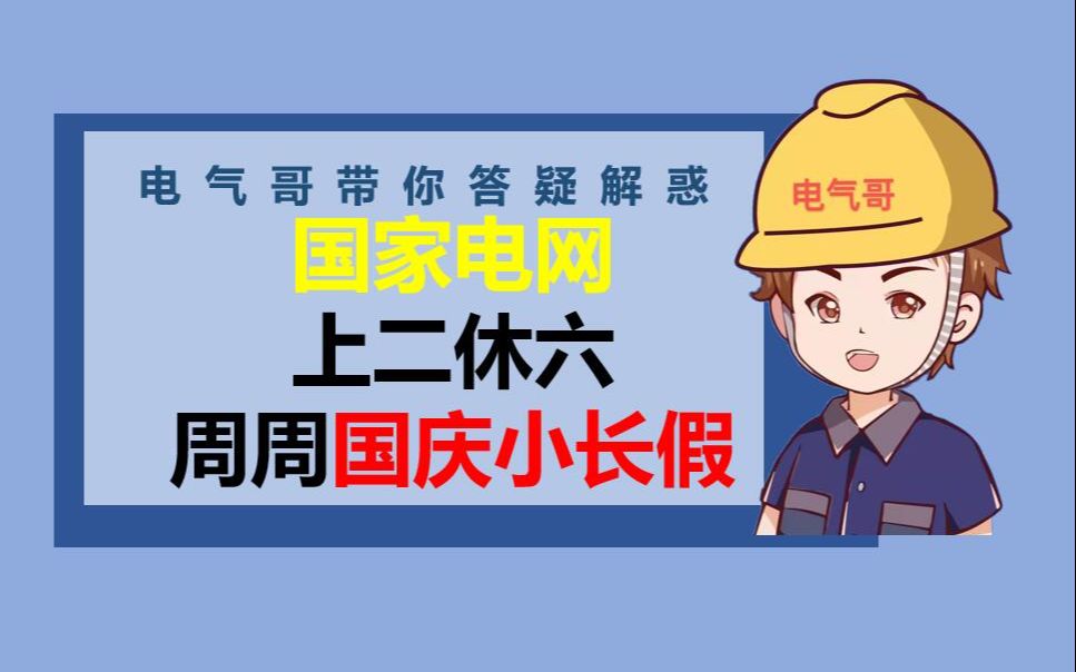 国家电网上二休六,周周国庆小长假!哔哩哔哩bilibili