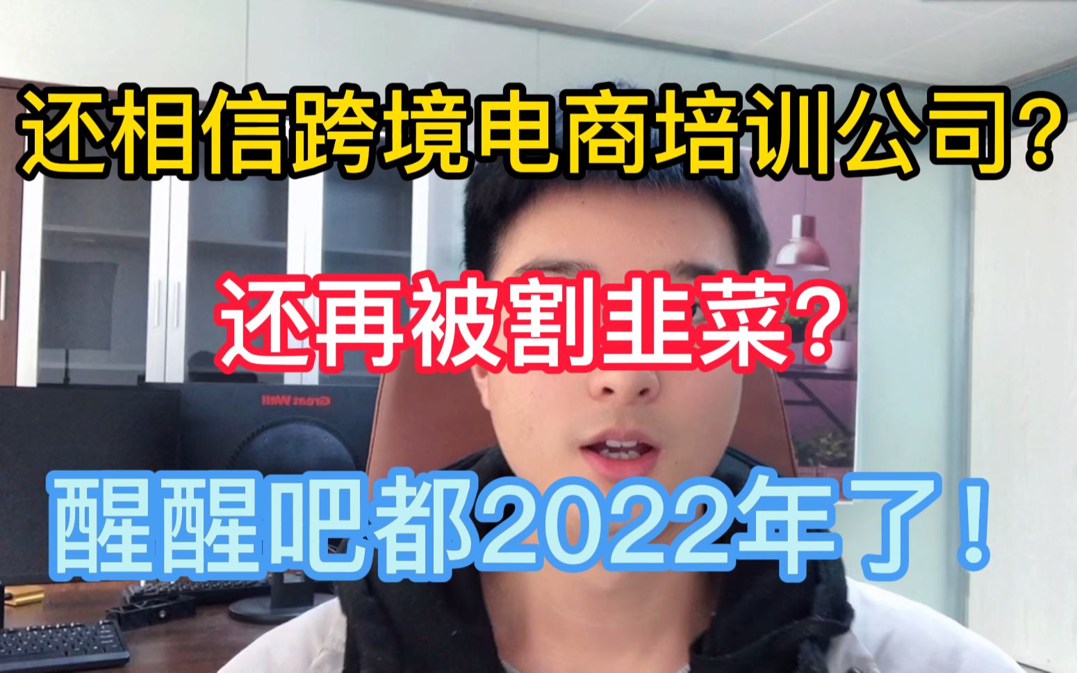 千万不要相信那些保证你赚钱的跨境电商培训公司,别再被割韭菜了!哔哩哔哩bilibili