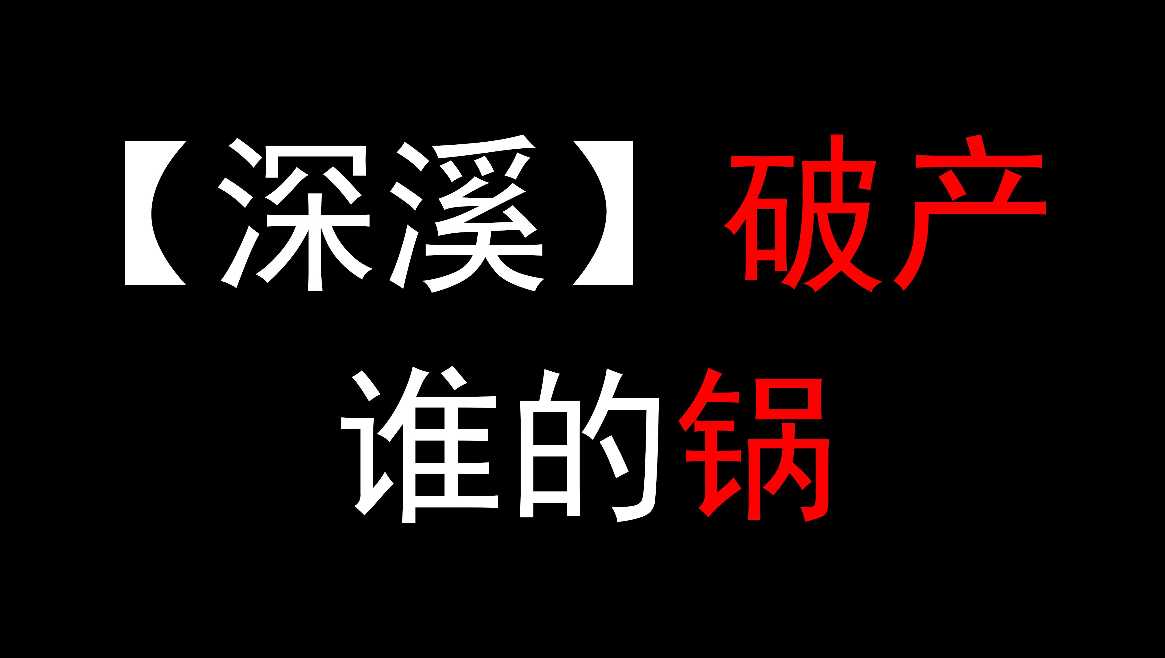 【独家专访】新西兰【深溪】破产究竟是谁的锅?哔哩哔哩bilibili