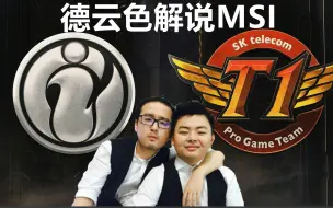 Download Video: 德云色解说SKT VS IG ，西卡：我要是德莱文肯定虐泉了！（16分钟鏖战）