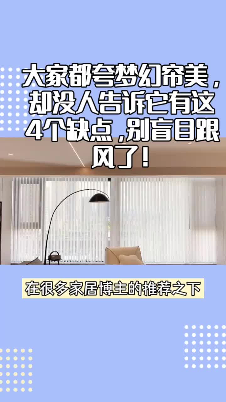 大家都夸梦幻帘美,却没人告诉它有这4个缺点,别盲目跟风了!哔哩哔哩bilibili