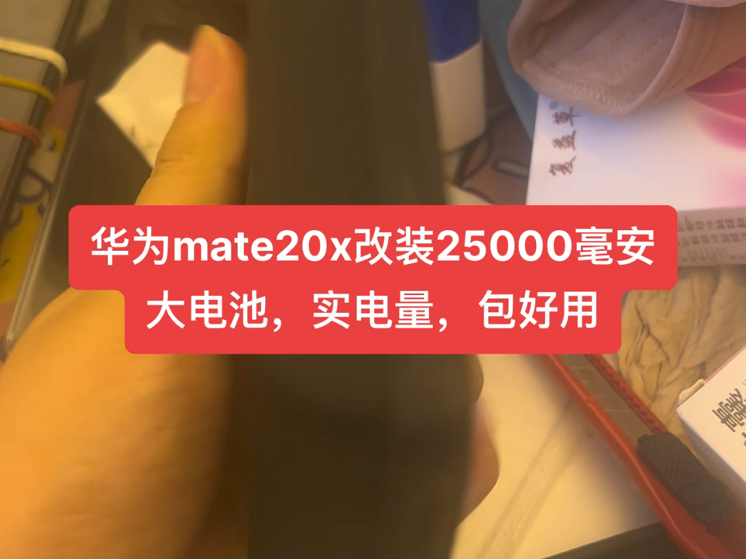 华为mate20x改装25000毫安大电池,实电量,包好用