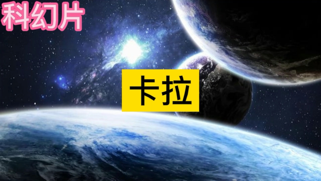 科幻片《卡拉》哔哩哔哩bilibili