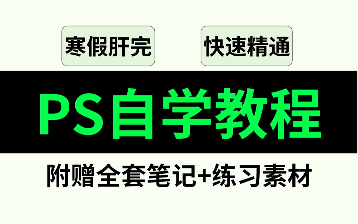 PS2023精华版教程,初学者寒假必备,肝完快速精通 !附赠全套笔记+练习素材~哔哩哔哩bilibili