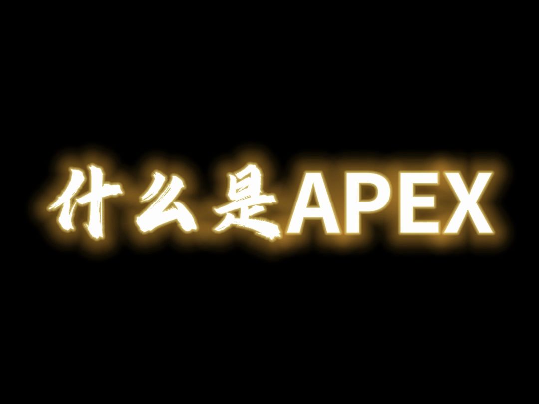 【Apex/Rap】《什么是apex》哔哩哔哩bilibiliAPEX英雄