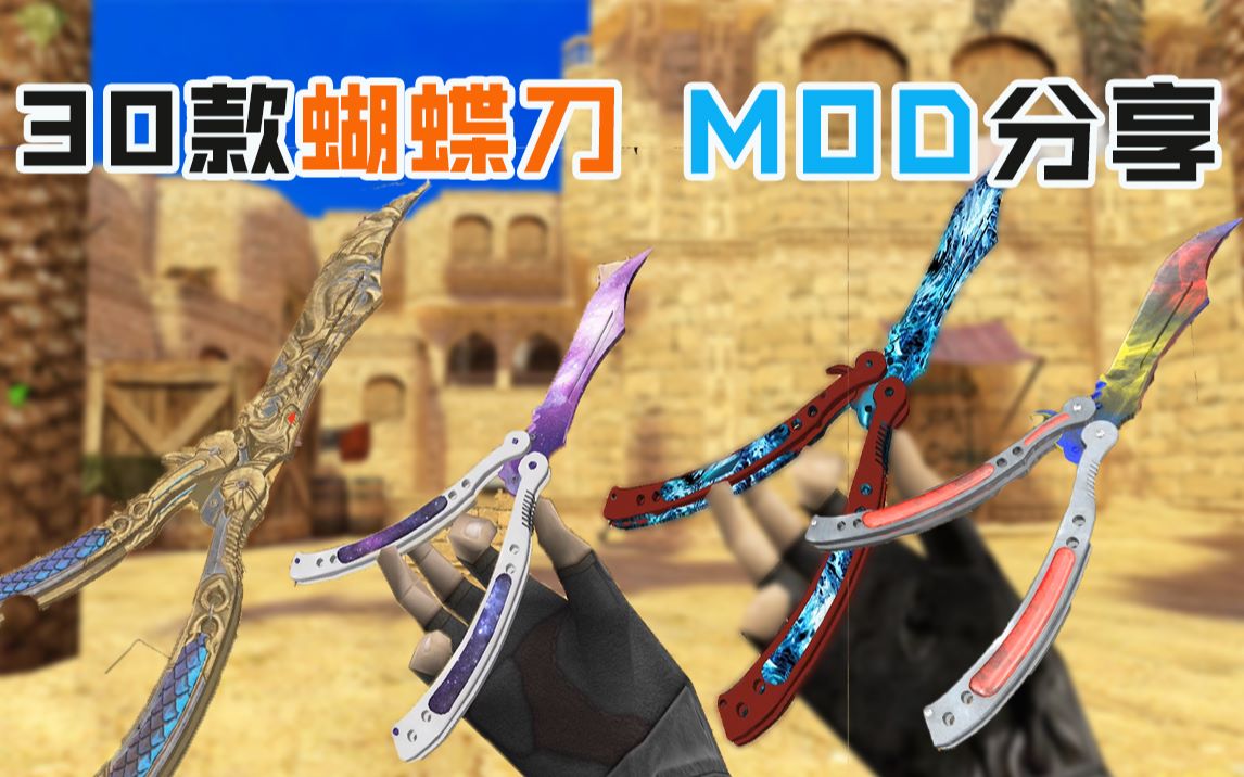 【cs1.6】30款蝴蝶刀 mod整合分享
