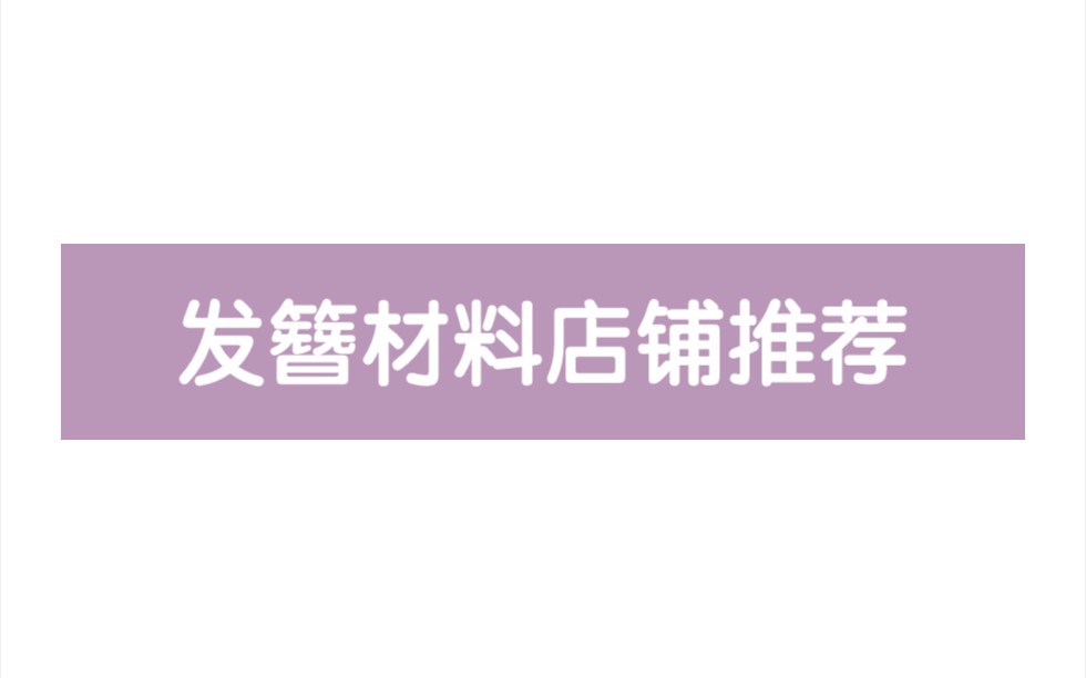 新手簪娘必看!发簪材料店铺推荐!铜配天然石珍珠料器捷克琉璃都有!哔哩哔哩bilibili